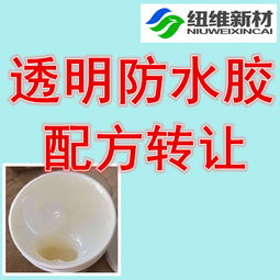 透明防水膠配方技術轉讓 賦能建筑防水新紀元